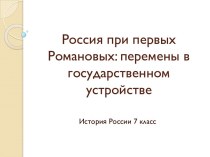 Конспект урока по истории России Россия при первых Романовых: перемены в государственном устройстве, 7 класс