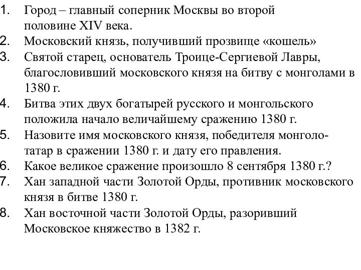 Город – главный соперник Москвы во второй половине XIV века.Московский князь, получивший прозвище «кошель»