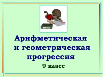 Презентация для устной работы по теме Прогрессии, алгебра, 9 класс