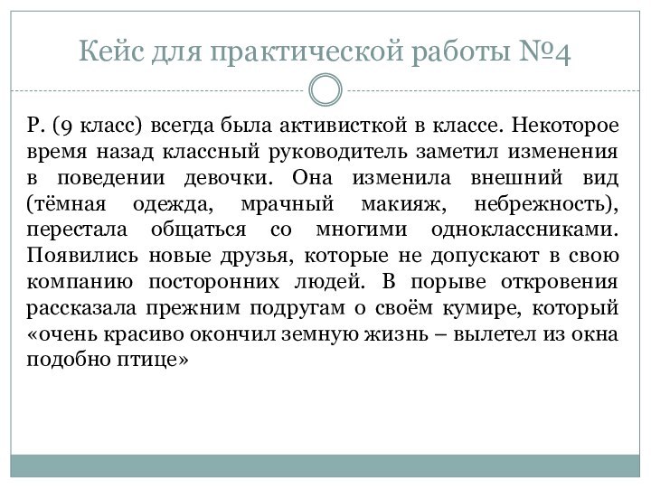 Кейс для практической работы №4Р. (9 класс) всегда была активисткой в классе.