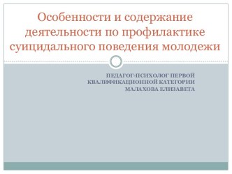 Презентация Особенности и содержание деятельности по профилактике суицидального поведения молодежи