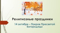 Презентация Покров Пресвятой Богородицы