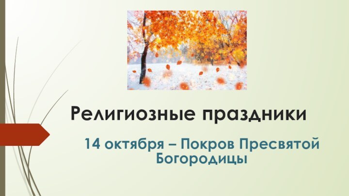 Религиозные праздники14 октября – Покров Пресвятой Богородицы