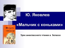 Урок внеклассного чтения по рассказу Ю. Яковлева Мальчик с коньками