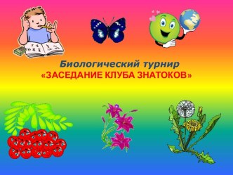 Заседание клуба знатоков