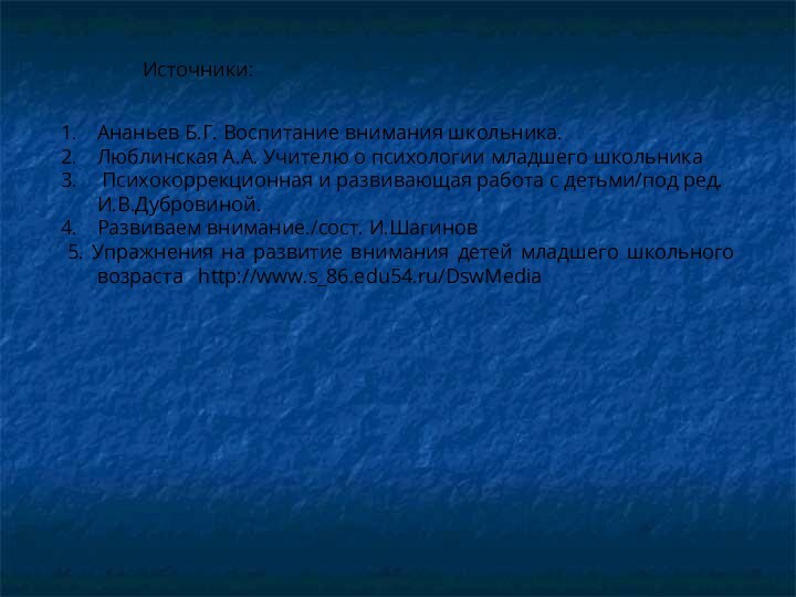 Ананьев Б.Г. Воспитание внимания школьника.Люблинская А.А. Учителю о психологии младшего школьника Психокоррекционная и