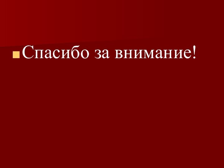 Спасибо за внимание!