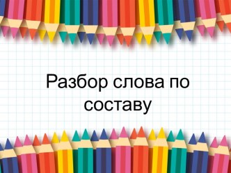 Разбор слова по составу