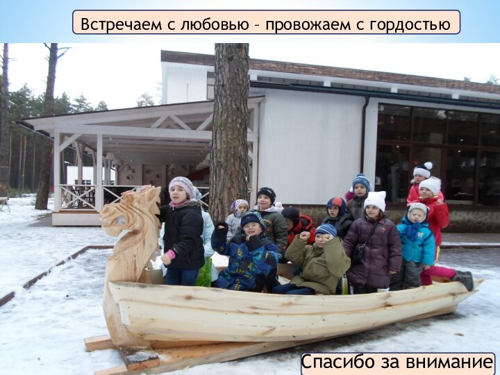 Встречаем с любовью – провожаем с гордостьюСпасибо за внимание