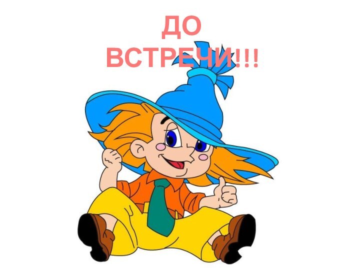 ДО ВСТРЕЧИ!!!