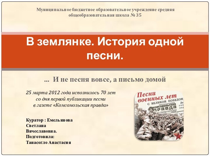 ... И не песня вовсе, а письмо домойВ землянке. История одной песни.Муниципальное