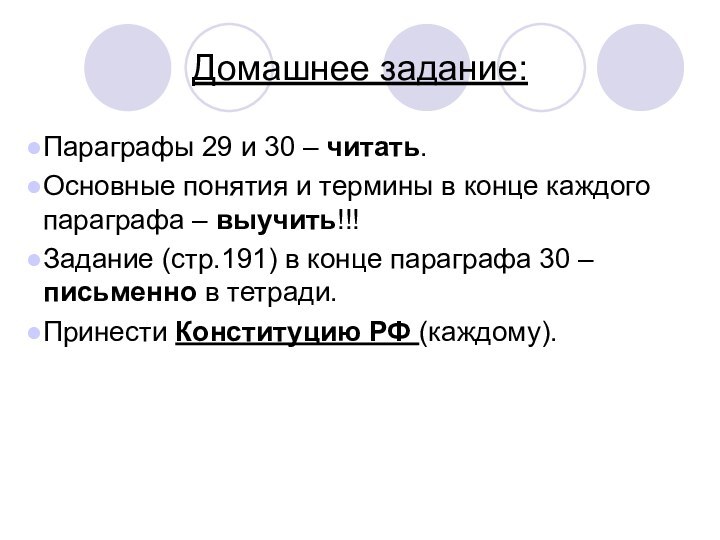 Домашнее задание:Параграфы 29 и 30 – читать.Основные понятия и термины в конце