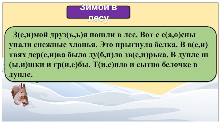 Зимой в лесу З(е,и)мой друз(ъ,ь)я пошли в лес. Вот с с(а,о)сны упали