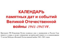 КАЛЕНДАРЬ  памятных дат и событий Великой Отечественной войны 1941-1945 гг.