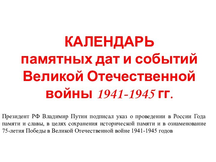 КАЛЕНДАРЬ памятных дат и событий Великой Отечественной войны 1941-1945 гг.Президент РФ Владимир