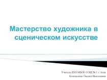 Мастерство художника в сценическом искусстве