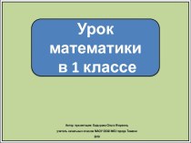 Презентация к уроку математики в 1 классе. Много. Один. Цифра 1.