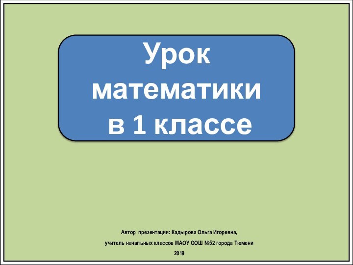 Урок математики в 1 классеАвтор презентации: Кадырова Ольга Игоревна, учитель начальных классов