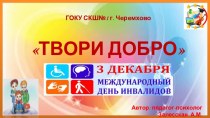 Презентация Твори добро