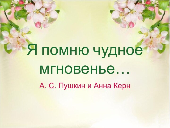 Я помню чудное мгновенье…А. С. Пушкин и Анна Керн