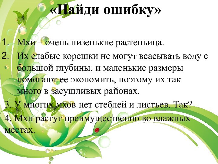 «Найди ошибку» Мхи – очень низенькие растеньица. Их слабые корешки не