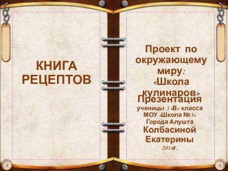 Проект ученицы Колбасиной Екатерины 3-В класса окружающий мир Школа кулинаров