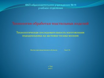 МДК 02.01 Технология обработки текстильных изделий