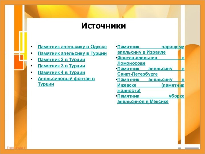 ИсточникиПамятник апельсину в ОдессеПамятник апельсину в ТурцииПамятник 2 в ТурцииПамятник 3 в