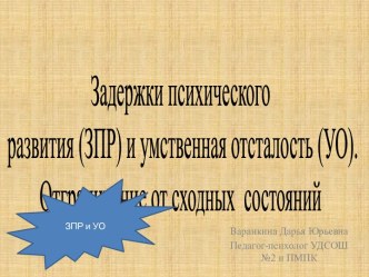 Задержка психического развития (ЗПР) и умственная отсталость (УО). Отграничение от сходных  состояний