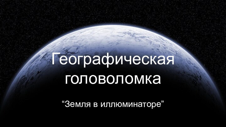 Географическая головоломка“Земля в иллюминаторе”