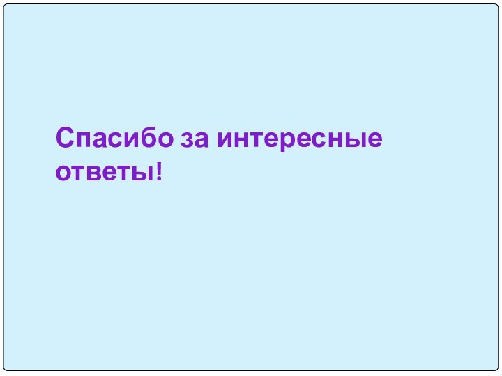 Спасибо за интересные ответы!