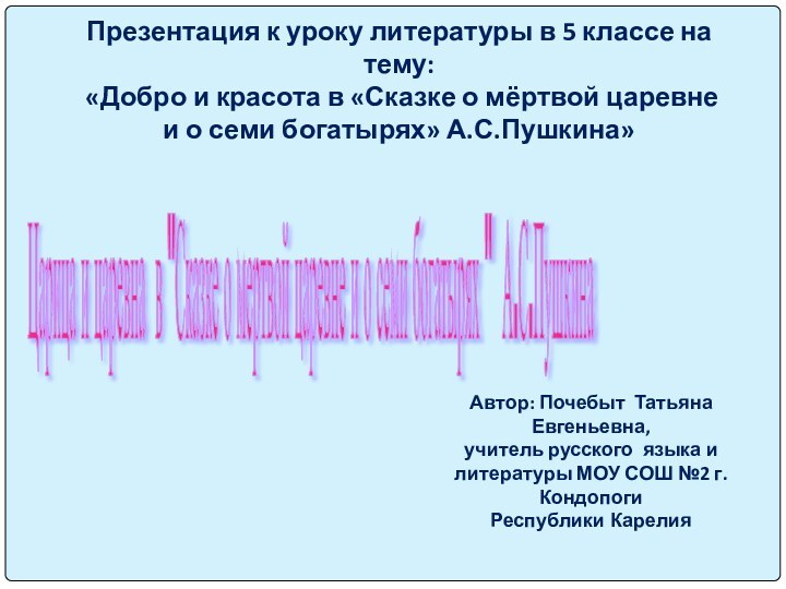 Презентация к уроку литературы в 5 классе на тему:  «Добро и