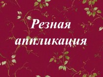 Презентация Резная аппликация