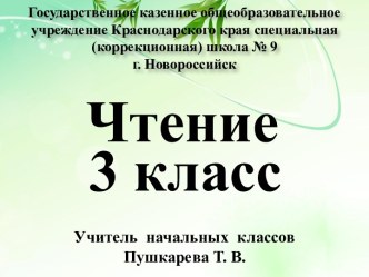 Презентация к уроку чтения Медведь проснулся, Г.Ладонщиков, 3 класс