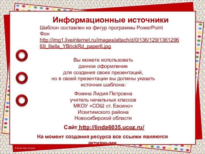 На момент создания ресурса все ссылки являются активнымиИнформационные источникиШаблон составлен из фигур программы PowerPointФон http://img1.liveinternet.ru/images/attach/d/0/136/129/136129669_lliella_YBrickRd_paper6.jpg