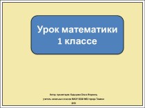 Презентация к уроку математики в 1 классе.Числа 1,2,3 Цифра 3.