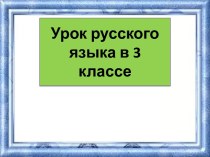 Презентация к уроку русского языка Устное сочинение по картине Коровина Портрет Татьяны Любатович, 3 класс