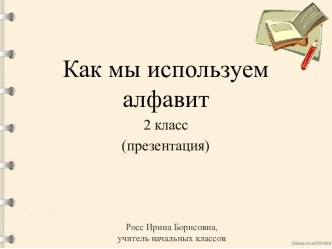 Как мы используем алфавит? (презентация)