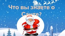 Презентация Что вы знаете о Санте?