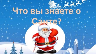 Презентация Что вы знаете о Санте?