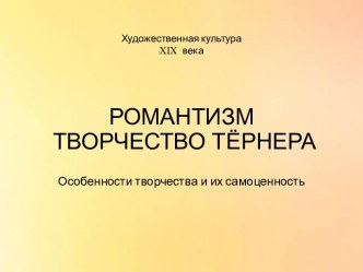 Романтизм в творчестве Дж. Тёрнера