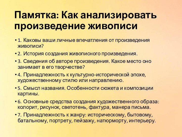 Памятка: Как анализировать произведение живописи1.	Каковы ваши личные впечатления от произведения живописи?2.	История создания