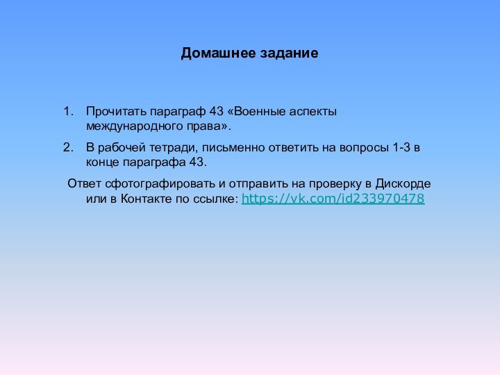 Домашнее заданиеПрочитать параграф 43 «Военные аспекты международного права». В рабочей тетради, письменно