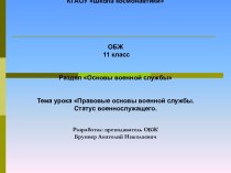 Презентация по теме Правовые основы военной службы. Статус военнослужащих