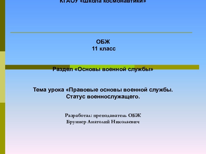 КГАОУ «Школа космонавтики»      ОБЖ  11 класс