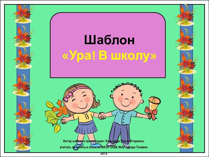 Шаблон  «Ура! В школу»Автор шаблона презентации: Кадырова Ольга Игоревна, учитель начальных