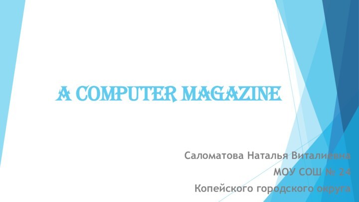 A computer magazineСаломатова Наталья ВиталиевнаМОУ СОШ № 24Копейского городского округа