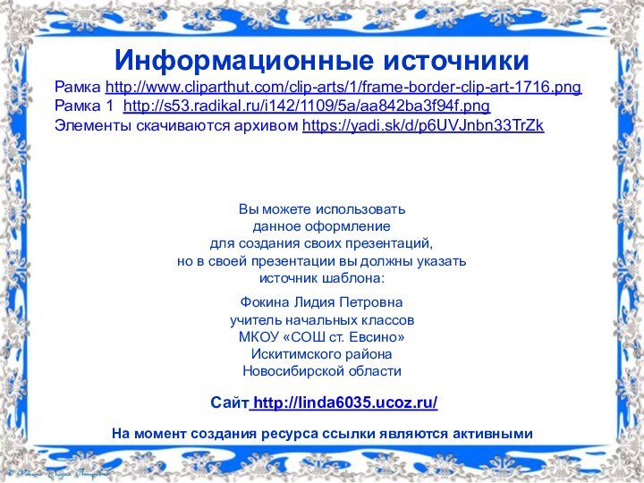 Информационные источникиРамка http://www.cliparthut.com/clip-arts/1/frame-border-clip-art-1716.png Рамка 1 http://s53.radikal.ru/i142/1109/5a/aa842ba3f94f.png Элементы скачиваются архивом https://yadi.sk/d/p6UVJnbn33TrZk На момент