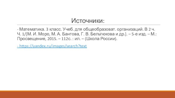 Источники:- Математика. 3 класс. Учеб. для общеобразоват. организаций. В 2 ч. Ч.