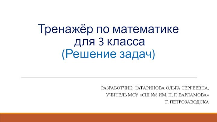 Тренажёр по математике  для 3 класса (Решение задач)Разработчик: Татаринова Ольга Сергеевна,